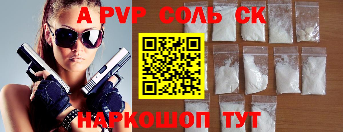 A-PVP Соль Новокуйбышевск
