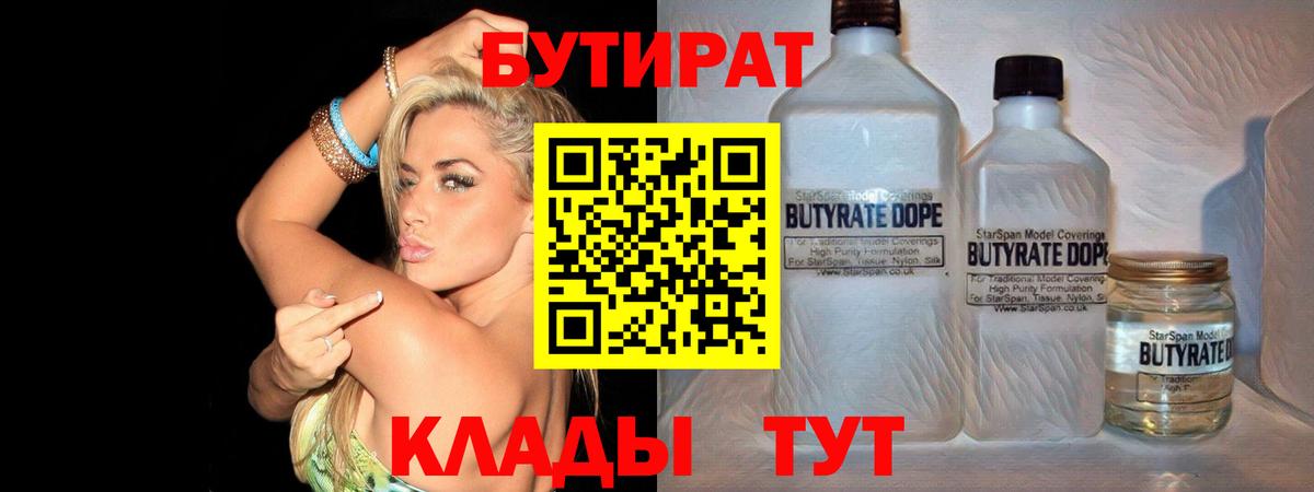 Новокуйбышевск  БУТИРАТ  Вход с VPN  Бутират Butirat 